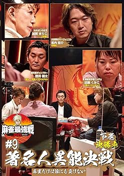 【中古】麻雀最強戦2021 #9著名人異能決戦 下巻 [DVD]