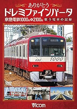 【中古】ありがとうドレミファインバータ 京急電鉄1000形&2100形 歌う電車の記録 [DVD]