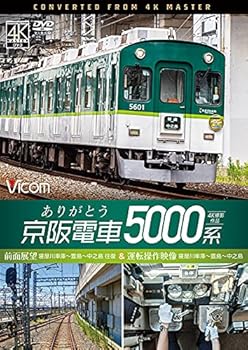 【中古】ありがとう京阪電車5000系 4K60p撮影作品 前面展望 寝屋川車庫~萱島~中之島 往復&運転操作映像..