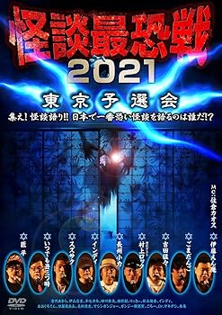【中古】怪談最恐戦2021 東京予選会 [DVD]【メーカー名】【メーカー型番】【ブランド名】竹書房 ホビー・実用 心霊: Actor; 匠平: Actor; 伊山亮吉: Actor; ヌ・ヒカル: Actor【商品説明】怪談最恐戦2021 東京予選会 [DVD]DVD当店では初期不良に限り、商品到着から7日間は返品を 受付けております。お問い合わせ・メールにて不具合詳細をご連絡ください。他モールとの併売品の為、完売の際はキャンセルご連絡させて頂きます。中古品の商品タイトルに「限定」「初回」「保証」「DLコード」などの表記がありましても、特典・付属品・帯・保証等は付いておりません。電子辞書、コンパクトオーディオプレーヤー等のイヤホンは写真にありましても衛生上、基本お付けしておりません。※未使用品は除く品名に【import】【輸入】【北米】【海外】等の国内商品でないと把握できる表記商品について国内のDVDプレイヤー、ゲーム機で稼働しない場合がございます。予めご了承の上、購入ください。掲載と付属品が異なる場合は確認のご連絡をさせて頂きます。ご注文からお届けまで1、ご注文⇒ご注文は24時間受け付けております。2、注文確認⇒ご注文後、当店から注文確認メールを送信します。3、お届けまで3〜10営業日程度とお考えください。4、入金確認⇒前払い決済をご選択の場合、ご入金確認後、配送手配を致します。5、出荷⇒配送準備が整い次第、出荷致します。配送業者、追跡番号等の詳細をメール送信致します。6、到着⇒出荷後、1〜3日後に商品が到着します。　※離島、北海道、九州、沖縄は遅れる場合がございます。予めご了承下さい。お電話でのお問合せは少人数で運営の為受け付けておりませんので、お問い合わせ・メールにてお願い致します。営業時間　月〜金　11:00〜18:00★お客様都合によるご注文後のキャンセル・返品はお受けしておりませんのでご了承ください。0