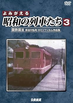 【中古】よみがえる昭和の列車たち3 国鉄篇III [DVD]