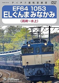 【中古】EF64 1053 ELぐんまみなかみ(高崎~水上) [DVD]