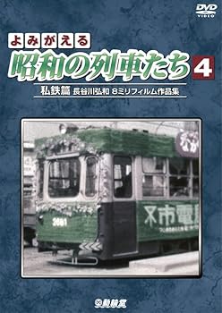 【中古】よみがえる昭和の列車たち4 私鉄篇 [DVD]