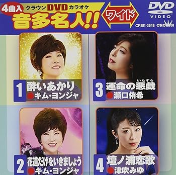 【中古】クラウンDVDカラオケ 音多名人! !