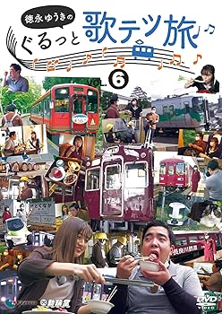 【中古】徳永ゆうきのぐるっと歌テツ旅 第6巻 [DVD]