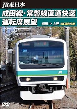 【中古】成田線・常磐線直通快速運転席展望 成田 → 上野 4K撮影作品 [DVD]