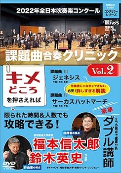 【中古】2022年全日本吹奏楽コンクール課題曲 合奏クリニック Vol.2 [DVD]