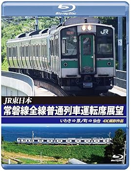 【中古】常磐線全線普通列車運転席展望 【ブルーレイ版】いわき ⇒ 原ノ町 ⇒ 仙台 4K撮影作品 [Blu-ray]