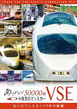 【中古】ありがとう小田急ロマンスカー50000形VSE [DVD]