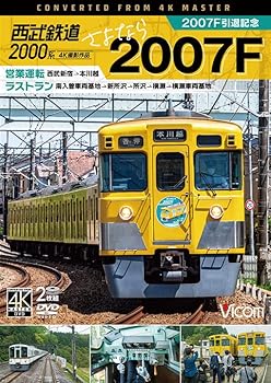 【中古】西武鉄道2000系 さよなら2007F 4K60P撮影作品[DVD]