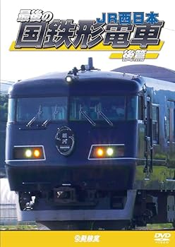 【中古】最後の国鉄形電車 後篇 JR西日本 [DVD]
