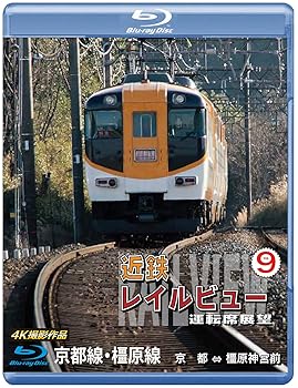 【中古】近鉄 レイルビュー 運転席展望 Vol.9 【ブルーレイ版】京都線・橿原線 4K撮影作品 [Blu-ray]