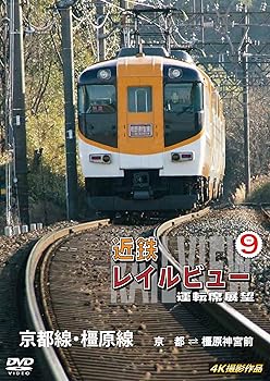 【中古】近鉄 レイルビュー 運転席展望 Vol.9 京都線・橿原線 4K撮影作品 [DVD]