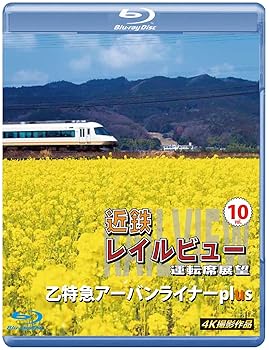 【中古】近鉄 レイルビュー 運転席展望 Vol.10 【ブルーレイ版】 [Blu-ray]