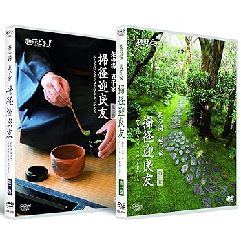 【中古】趣味どきっ! 茶の湯 表千家 掃径迎良友 [DVD]