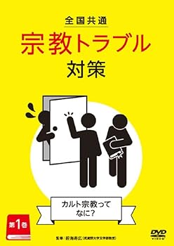 【中古】全国共通　宗教トラブル対策　第1巻〜カルト宗教ってなに？〜 [DVD]