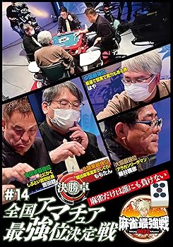 【中古】麻雀最強戦2022 #14全国アマチュア最強位決定戦 [DVD]