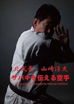 【中古】サバキを伝える空手 北武拳 山崎淳史 [DVD]