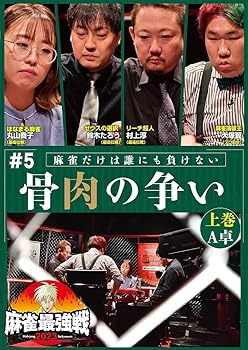 【中古】麻雀最強戦2023 #5骨肉の争い 上巻 [DVD]