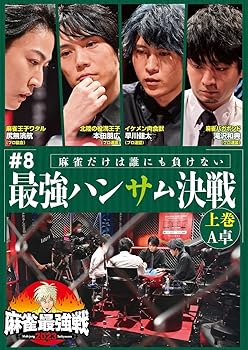 【中古】麻雀最強戦2023 #8 最強ハンサム決戦 上巻 [DVD]