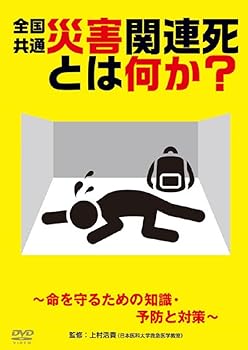【中古】全国共通 災害関連死とは何か？〜命を守るための知識・予防と対策〜 [DVD]