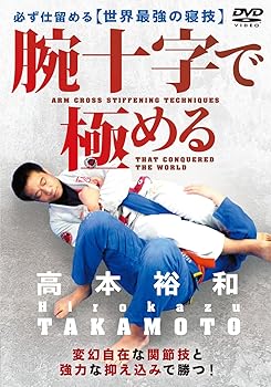 【中古】柔術・柔道・MMA 高本裕和【腕十字で極める】必ず仕留める世界最強の寝技 [DVD]