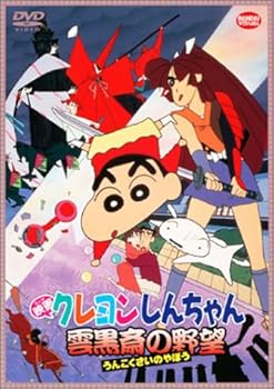 【中古】映画 クレヨンしんちゃん 雲黒斎の野望 [DVD]【メーカー名】【メーカー型番】【ブランド名】【商品説明】映画 クレヨンしんちゃん 雲黒斎の野望 [DVD]当店では初期不良に限り、商品到着から7日間は返品を 受付けております。お問い合わせ・メールにて不具合詳細をご連絡ください。他モールとの併売品の為、完売の際はキャンセルご連絡させて頂きます。中古品の商品タイトルに「限定」「初回」「保証」「DLコード」などの表記がありましても、特典・付属品・帯・保証等は付いておりません。電子辞書、コンパクトオーディオプレーヤー等のイヤホンは写真にありましても衛生上、基本お付けしておりません。※未使用品は除く品名に【import】【輸入】【北米】【海外】等の国内商品でないと把握できる表記商品について国内のDVDプレイヤー、ゲーム機で稼働しない場合がございます。予めご了承の上、購入ください。掲載と付属品が異なる場合は確認のご連絡をさせて頂きます。ご注文からお届けまで1、ご注文⇒ご注文は24時間受け付けております。2、注文確認⇒ご注文後、当店から注文確認メールを送信します。3、お届けまで3〜10営業日程度とお考えください。4、入金確認⇒前払い決済をご選択の場合、ご入金確認後、配送手配を致します。5、出荷⇒配送準備が整い次第、出荷致します。配送業者、追跡番号等の詳細をメール送信致します。6、到着⇒出荷後、1〜3日後に商品が到着します。　※離島、北海道、九州、沖縄は遅れる場合がございます。予めご了承下さい。お電話でのお問合せは少人数で運営の為受け付けておりませんので、お問い合わせ・メールにてお願い致します。営業時間　月〜金　11:00〜18:00★お客様都合によるご注文後のキャンセル・返品はお受けしておりませんのでご了承ください。0