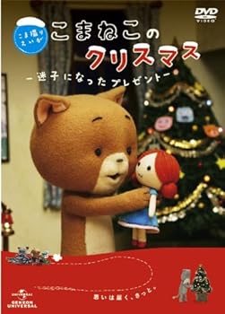 【中古】こま撮りえいが こまねこのクリスマス ~迷子になったプレゼント~ [DVD]