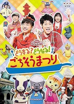 【中古】NHKおかあさんといっしょファミリーコンサート　どうする？どうなる！ごちそうまつり [DVD]【メーカー名】【メーカー型番】【ブランド名】ポニーキャニオン キッズ・ファミリー 横山だいすけ: Actor; 三谷たくみ: Actor; 小林よしひさ: Actor; いとうまゆ: Actor; 横山だいすけ,三谷たくみ: Unknown【商品説明】NHKおかあさんといっしょファミリーコンサート　どうする？どうなる！ごちそうまつり [DVD]当店では初期不良に限り、商品到着から7日間は返品を 受付けております。お問い合わせ・メールにて不具合詳細をご連絡ください。他モールとの併売品の為、完売の際はキャンセルご連絡させて頂きます。中古品の商品タイトルに「限定」「初回」「保証」「DLコード」などの表記がありましても、特典・付属品・帯・保証等は付いておりません。電子辞書、コンパクトオーディオプレーヤー等のイヤホンは写真にありましても衛生上、基本お付けしておりません。※未使用品は除く品名に【import】【輸入】【北米】【海外】等の国内商品でないと把握できる表記商品について国内のDVDプレイヤー、ゲーム機で稼働しない場合がございます。予めご了承の上、購入ください。掲載と付属品が異なる場合は確認のご連絡をさせて頂きます。ご注文からお届けまで1、ご注文⇒ご注文は24時間受け付けております。2、注文確認⇒ご注文後、当店から注文確認メールを送信します。3、お届けまで3〜10営業日程度とお考えください。4、入金確認⇒前払い決済をご選択の場合、ご入金確認後、配送手配を致します。5、出荷⇒配送準備が整い次第、出荷致します。配送業者、追跡番号等の詳細をメール送信致します。6、到着⇒出荷後、1〜3日後に商品が到着します。　※離島、北海道、九州、沖縄は遅れる場合がございます。予めご了承下さい。お電話でのお問合せは少人数で運営の為受け付けておりませんので、お問い合わせ・メールにてお願い致します。営業時間　月〜金　11:00〜18:00★お客様都合によるご注文後のキャンセル・返品はお受けしておりませんのでご了承ください。0