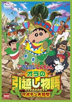 【中古】映画 クレヨンしんちゃん オラの引越し物語 サボテン大襲撃 [DVD]【メーカー名】【メーカー型番】【ブランド名】バンダイビジュアル キッズアニメ・映画 矢島晶子: Actor; ならはしみき: Actor; 藤原啓治: Actor; こおろぎさとみ: Actor; 真柴摩利: Actor; 橋本昌和: Director【商品説明】映画 クレヨンしんちゃん オラの引越し物語 サボテン大襲撃 [DVD]当店では初期不良に限り、商品到着から7日間は返品を 受付けております。お問い合わせ・メールにて不具合詳細をご連絡ください。他モールとの併売品の為、完売の際はキャンセルご連絡させて頂きます。中古品の商品タイトルに「限定」「初回」「保証」「DLコード」などの表記がありましても、特典・付属品・帯・保証等は付いておりません。電子辞書、コンパクトオーディオプレーヤー等のイヤホンは写真にありましても衛生上、基本お付けしておりません。※未使用品は除く品名に【import】【輸入】【北米】【海外】等の国内商品でないと把握できる表記商品について国内のDVDプレイヤー、ゲーム機で稼働しない場合がございます。予めご了承の上、購入ください。掲載と付属品が異なる場合は確認のご連絡をさせて頂きます。ご注文からお届けまで1、ご注文⇒ご注文は24時間受け付けております。2、注文確認⇒ご注文後、当店から注文確認メールを送信します。3、お届けまで3〜10営業日程度とお考えください。4、入金確認⇒前払い決済をご選択の場合、ご入金確認後、配送手配を致します。5、出荷⇒配送準備が整い次第、出荷致します。配送業者、追跡番号等の詳細をメール送信致します。6、到着⇒出荷後、1〜3日後に商品が到着します。　※離島、北海道、九州、沖縄は遅れる場合がございます。予めご了承下さい。お電話でのお問合せは少人数で運営の為受け付けておりませんので、お問い合わせ・メールにてお願い致します。営業時間　月〜金　11:00〜18:00★お客様都合によるご注文後のキャンセル・返品はお受けしておりませんのでご了承ください。0