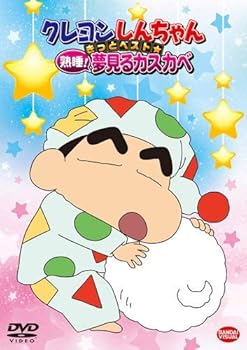 【中古】クレヨンしんちゃん きっとベスト☆熟睡! 夢見るカスカベ [DVD]