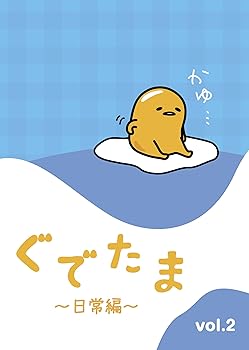 【中古】ぐでたま ~日常編~ Vol.2 [DVD]