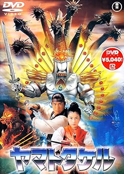 【中古】ヤマトタケル [DVD]