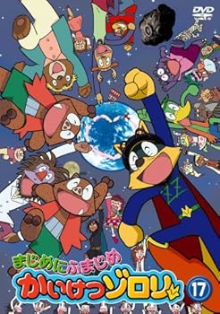 【中古】まじめにふまじめ かいけつゾロリ 17 [DVD]