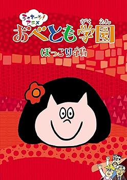 【中古】シャキーン!アニメ! おべとも学園〈ほっこり編〉 [DVD]【メーカー名】【メーカー型番】【ブランド名】ポニーキャニオン アニメ, キッズ・ファミリー 【商品説明】シャキーン!アニメ! おべとも学園〈ほっこり編〉 [DVD]当店では初期不良に限り、商品到着から7日間は返品を 受付けております。お問い合わせ・メールにて不具合詳細をご連絡ください。他モールとの併売品の為、完売の際はキャンセルご連絡させて頂きます。中古品の商品タイトルに「限定」「初回」「保証」「DLコード」などの表記がありましても、特典・付属品・帯・保証等は付いておりません。電子辞書、コンパクトオーディオプレーヤー等のイヤホンは写真にありましても衛生上、基本お付けしておりません。※未使用品は除く品名に【import】【輸入】【北米】【海外】等の国内商品でないと把握できる表記商品について国内のDVDプレイヤー、ゲーム機で稼働しない場合がございます。予めご了承の上、購入ください。掲載と付属品が異なる場合は確認のご連絡をさせて頂きます。ご注文からお届けまで1、ご注文⇒ご注文は24時間受け付けております。2、注文確認⇒ご注文後、当店から注文確認メールを送信します。3、お届けまで3〜10営業日程度とお考えください。4、入金確認⇒前払い決済をご選択の場合、ご入金確認後、配送手配を致します。5、出荷⇒配送準備が整い次第、出荷致します。配送業者、追跡番号等の詳細をメール送信致します。6、到着⇒出荷後、1〜3日後に商品が到着します。　※離島、北海道、九州、沖縄は遅れる場合がございます。予めご了承下さい。お電話でのお問合せは少人数で運営の為受け付けておりませんので、お問い合わせ・メールにてお願い致します。営業時間　月〜金　11:00〜18:00★お客様都合によるご注文後のキャンセル・返品はお受けしておりませんのでご了承ください。0