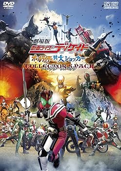 【中古】劇場版 仮面ライダーディケイド オールライダー対大ショッカー コレクターズパック [DVD]