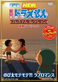 【中古】藤子・F・不二雄　原作 TV版NEWドラえもん　プレミアムコレクション　感動スペシャル〜のび太モテモテ？！　ラブロマンス [DVD]