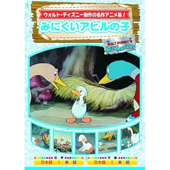【中古】みにくいアヒルの子 AAM-304 [DVD]【メーカー名】【メーカー型番】【ブランド名】ARC キッズアニメ・映画, CD-R 【商品説明】みにくいアヒルの子 AAM-304 [DVD]当店では初期不良に限り、商品到着から7日間は返品を 受付けております。お問い合わせ・メールにて不具合詳細をご連絡ください。他モールとの併売品の為、完売の際はキャンセルご連絡させて頂きます。中古品の商品タイトルに「限定」「初回」「保証」「DLコード」などの表記がありましても、特典・付属品・帯・保証等は付いておりません。電子辞書、コンパクトオーディオプレーヤー等のイヤホンは写真にありましても衛生上、基本お付けしておりません。※未使用品は除く品名に【import】【輸入】【北米】【海外】等の国内商品でないと把握できる表記商品について国内のDVDプレイヤー、ゲーム機で稼働しない場合がございます。予めご了承の上、購入ください。掲載と付属品が異なる場合は確認のご連絡をさせて頂きます。ご注文からお届けまで1、ご注文⇒ご注文は24時間受け付けております。2、注文確認⇒ご注文後、当店から注文確認メールを送信します。3、お届けまで3〜10営業日程度とお考えください。4、入金確認⇒前払い決済をご選択の場合、ご入金確認後、配送手配を致します。5、出荷⇒配送準備が整い次第、出荷致します。配送業者、追跡番号等の詳細をメール送信致します。6、到着⇒出荷後、1〜3日後に商品が到着します。　※離島、北海道、九州、沖縄は遅れる場合がございます。予めご了承下さい。お電話でのお問合せは少人数で運営の為受け付けておりませんので、お問い合わせ・メールにてお願い致します。営業時間　月〜金　11:00〜18:00★お客様都合によるご注文後のキャンセル・返品はお受けしておりませんのでご了承ください。0