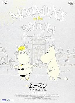 【中古】劇場版ムーミン 南の海で楽しいバカンス[通常版] [DVD]