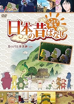 【中古】ふるさと再生 日本の昔ばなし 「カッパと手洗鉢」他 [DVD]【メーカー名】【メーカー型番】【ブランド名】ポニーキャニオン キッズアニメ・映画 柄本明: Actor; 松金よね子: Actor【商品説明】ふるさと再生 日本の昔ばなし 「カッパと手洗鉢」他 [DVD]当店では初期不良に限り、商品到着から7日間は返品を 受付けております。お問い合わせ・メールにて不具合詳細をご連絡ください。他モールとの併売品の為、完売の際はキャンセルご連絡させて頂きます。中古品の商品タイトルに「限定」「初回」「保証」「DLコード」などの表記がありましても、特典・付属品・帯・保証等は付いておりません。電子辞書、コンパクトオーディオプレーヤー等のイヤホンは写真にありましても衛生上、基本お付けしておりません。※未使用品は除く品名に【import】【輸入】【北米】【海外】等の国内商品でないと把握できる表記商品について国内のDVDプレイヤー、ゲーム機で稼働しない場合がございます。予めご了承の上、購入ください。掲載と付属品が異なる場合は確認のご連絡をさせて頂きます。ご注文からお届けまで1、ご注文⇒ご注文は24時間受け付けております。2、注文確認⇒ご注文後、当店から注文確認メールを送信します。3、お届けまで3〜10営業日程度とお考えください。4、入金確認⇒前払い決済をご選択の場合、ご入金確認後、配送手配を致します。5、出荷⇒配送準備が整い次第、出荷致します。配送業者、追跡番号等の詳細をメール送信致します。6、到着⇒出荷後、1〜3日後に商品が到着します。　※離島、北海道、九州、沖縄は遅れる場合がございます。予めご了承下さい。お電話でのお問合せは少人数で運営の為受け付けておりませんので、お問い合わせ・メールにてお願い致します。営業時間　月〜金　11:00〜18:00★お客様都合によるご注文後のキャンセル・返品はお受けしておりませんのでご了承ください。0