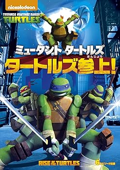 【中古】ミュータント タートルズ タートルズ参上! [DVD]
