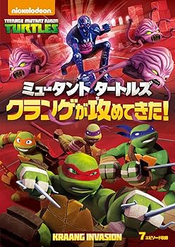 【中古】ミュータント タートルズ クランゲが攻めてきた! [DVD]