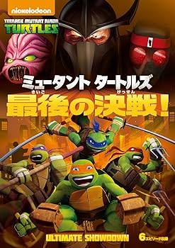 【中古】ミュータント タートルズ 最後の決戦! [DVD]