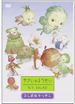 【中古】やさいのようせい N.Y.SALAD ~ふしぎなキッチン [DVD]【メーカー名】【メーカー型番】【ブランド名】ポニーキャニオン キッズアニメ・映画 天野喜孝: Original Name; 原田知世: Actor【商品説明】やさいのようせい N.Y.SALAD ~ふしぎなキッチン [DVD]当店では初期不良に限り、商品到着から7日間は返品を 受付けております。お問い合わせ・メールにて不具合詳細をご連絡ください。他モールとの併売品の為、完売の際はキャンセルご連絡させて頂きます。中古品の商品タイトルに「限定」「初回」「保証」「DLコード」などの表記がありましても、特典・付属品・帯・保証等は付いておりません。電子辞書、コンパクトオーディオプレーヤー等のイヤホンは写真にありましても衛生上、基本お付けしておりません。※未使用品は除く品名に【import】【輸入】【北米】【海外】等の国内商品でないと把握できる表記商品について国内のDVDプレイヤー、ゲーム機で稼働しない場合がございます。予めご了承の上、購入ください。掲載と付属品が異なる場合は確認のご連絡をさせて頂きます。ご注文からお届けまで1、ご注文⇒ご注文は24時間受け付けております。2、注文確認⇒ご注文後、当店から注文確認メールを送信します。3、お届けまで3〜10営業日程度とお考えください。4、入金確認⇒前払い決済をご選択の場合、ご入金確認後、配送手配を致します。5、出荷⇒配送準備が整い次第、出荷致します。配送業者、追跡番号等の詳細をメール送信致します。6、到着⇒出荷後、1〜3日後に商品が到着します。　※離島、北海道、九州、沖縄は遅れる場合がございます。予めご了承下さい。お電話でのお問合せは少人数で運営の為受け付けておりませんので、お問い合わせ・メールにてお願い致します。営業時間　月〜金　11:00〜18:00★お客様都合によるご注文後のキャンセル・返品はお受けしておりませんのでご了承ください。0