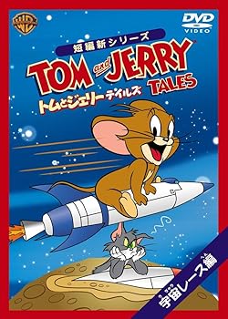 【中古】トムとジェリー テイルズ:宇宙レース 編 [DVD]