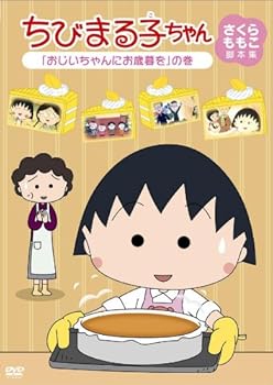 【中古】ちびまる子ちゃん さくらももこ脚本集 「おじいちゃんにお歳暮を」の巻 [DVD]【メーカー名】【メーカー型番】【ブランド名】ポニーキャニオン キッズアニメ・映画 TARAKO: Actor; 佐々木優子: Actor; 屋良有作: Actor; 一龍斎貞友: Actor; 水谷優子: Actor; 渡辺菜生子: Actor; 飛田展男: Actor; 須田裕美子: Director; さくらももこ: Original Name; さくらももこ: Scenario【商品説明】ちびまる子ちゃん さくらももこ脚本集 「おじいちゃんにお歳暮を」の巻 [DVD]当店では初期不良に限り、商品到着から7日間は返品を 受付けております。お問い合わせ・メールにて不具合詳細をご連絡ください。他モールとの併売品の為、完売の際はキャンセルご連絡させて頂きます。中古品の商品タイトルに「限定」「初回」「保証」「DLコード」などの表記がありましても、特典・付属品・帯・保証等は付いておりません。電子辞書、コンパクトオーディオプレーヤー等のイヤホンは写真にありましても衛生上、基本お付けしておりません。※未使用品は除く品名に【import】【輸入】【北米】【海外】等の国内商品でないと把握できる表記商品について国内のDVDプレイヤー、ゲーム機で稼働しない場合がございます。予めご了承の上、購入ください。掲載と付属品が異なる場合は確認のご連絡をさせて頂きます。ご注文からお届けまで1、ご注文⇒ご注文は24時間受け付けております。2、注文確認⇒ご注文後、当店から注文確認メールを送信します。3、お届けまで3〜10営業日程度とお考えください。4、入金確認⇒前払い決済をご選択の場合、ご入金確認後、配送手配を致します。5、出荷⇒配送準備が整い次第、出荷致します。配送業者、追跡番号等の詳細をメール送信致します。6、到着⇒出荷後、1〜3日後に商品が到着します。　※離島、北海道、九州、沖縄は遅れる場合がございます。予めご了承下さい。お電話でのお問合せは少人数で運営の為受け付けておりませんので、お問い合わせ・メールにてお願い致します。営業時間　月〜金　11:00〜18:00★お客様都合によるご注文後のキャンセル・返品はお受けしておりませんのでご了承ください。0
