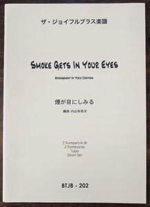 【中古】金管5重奏楽譜 煙が目にしみる 内山有希夫編 試聴可 2Trp2TrbTubaDurm スコア・パート譜 ザ・ジョイフルブラス【メーカー名】【メーカー型番】【ブランド名】ノーブランド品 譜面台 【商品説明】金管5重奏楽譜 煙が目にしみる 内山有希夫編 試聴可 2Trp2TrbTubaDurm スコア・パート譜 ザ・ジョイフルブラス当店では初期不良に限り、商品到着から7日間は返品を 受付けております。お問い合わせ・メールにて不具合詳細をご連絡ください。他モールとの併売品の為、完売の際はキャンセルご連絡させて頂きます。中古品の商品タイトルに「限定」「初回」「保証」「DLコード」などの表記がありましても、特典・付属品・帯・保証等は付いておりません。電子辞書、コンパクトオーディオプレーヤー等のイヤホンは写真にありましても衛生上、基本お付けしておりません。※未使用品は除く品名に【import】【輸入】【北米】【海外】等の国内商品でないと把握できる表記商品について国内のDVDプレイヤー、ゲーム機で稼働しない場合がございます。予めご了承の上、購入ください。掲載と付属品が異なる場合は確認のご連絡をさせて頂きます。ご注文からお届けまで1、ご注文⇒ご注文は24時間受け付けております。2、注文確認⇒ご注文後、当店から注文確認メールを送信します。3、お届けまで3〜10営業日程度とお考えください。4、入金確認⇒前払い決済をご選択の場合、ご入金確認後、配送手配を致します。5、出荷⇒配送準備が整い次第、出荷致します。配送業者、追跡番号等の詳細をメール送信致します。6、到着⇒出荷後、1〜3日後に商品が到着します。　※離島、北海道、九州、沖縄は遅れる場合がございます。予めご了承下さい。お電話でのお問合せは少人数で運営の為受け付けておりませんので、お問い合わせ・メールにてお願い致します。営業時間　月〜金　11:00〜18:00★お客様都合によるご注文後のキャンセル・返品はお受けしておりませんのでご了承ください。0