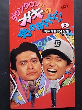 【中古】ダウンタウンのガキの使いやあらへんで!!(2) 〜 幻の傑作漫才全集パート2 [VHS]