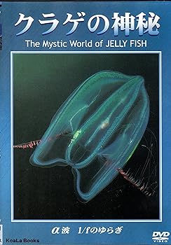 【中古】クラゲの神秘 [DVD]