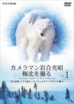 【中古】カメラマン岩合光昭 極北を撮る vol.1 [DVD]